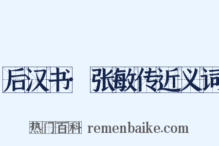 后汉书·张敏传近义词是什么意思的图片